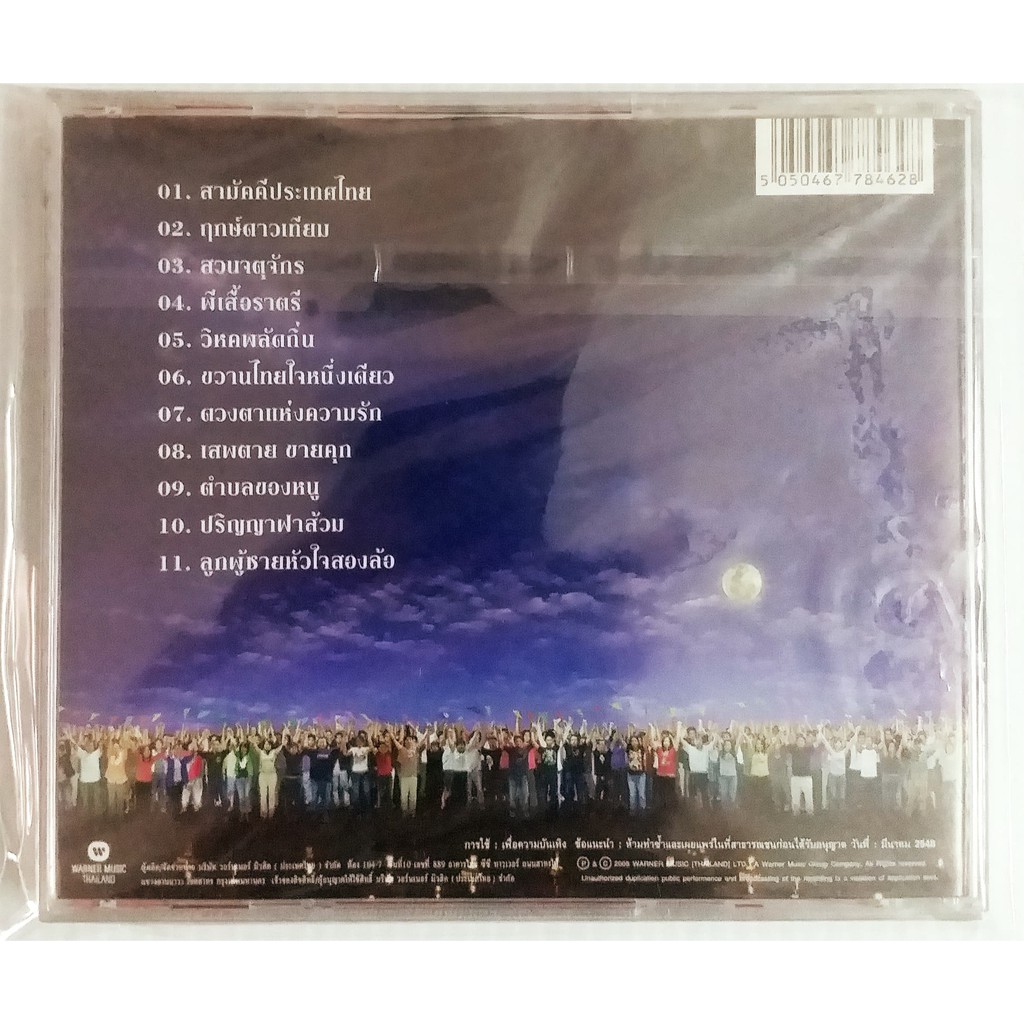 cd-คาราบาว-สามัคคีประเทศไทย-สินค้าใหม่มือ1