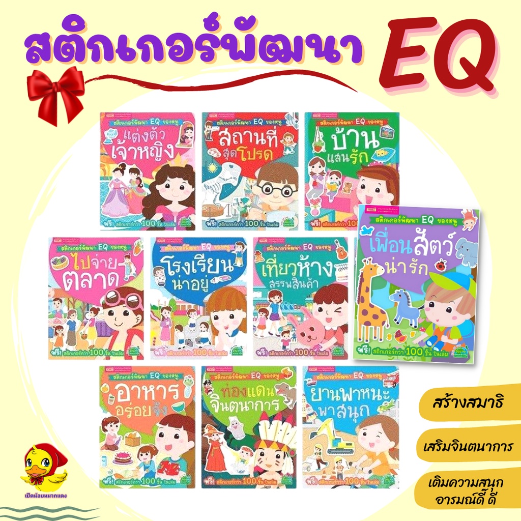 ภาพหน้าปกสินค้ามีโค้ดลด หนังสือสติกเกอร์ติดสนุก สติกเกอร์พัฒนา EQ ของหนู sticker เสริมพัฒนาการ ของเล่นเด็ก หนังสือเด็กmis