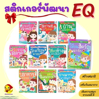 สินค้า มีโค้ดลด💓หนังสือสติกเกอร์ติดสนุก สติกเกอร์พัฒนา EQ ของหนู sticker เสริมพัฒนาการ ของเล่นเด็ก หนังสือเด็กmis