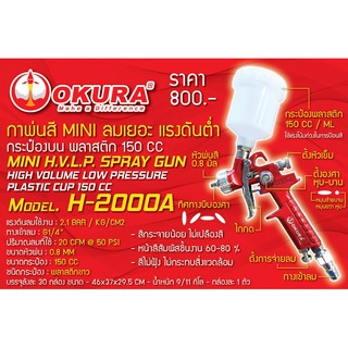 OKURA กาพ่นสี แรงดันต่ำ Mini H.V.L.P. Spray Gun รุ่น H-2000A