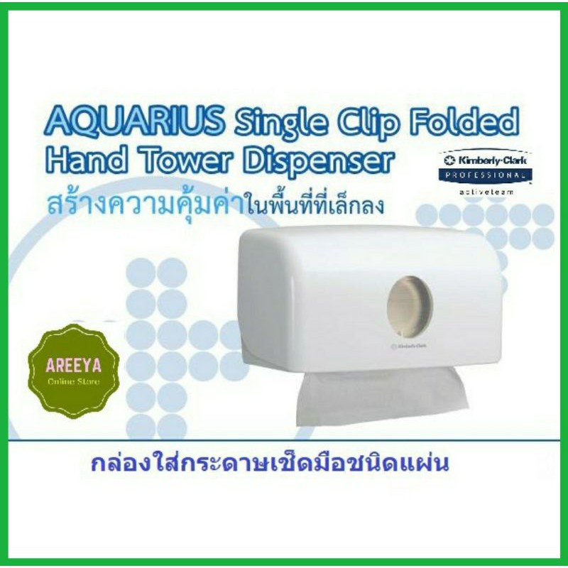 กล่องใส่กระดาษเช็ดมือ-aquarius-single-clip-interfold-hand-towel-dispenser-69560