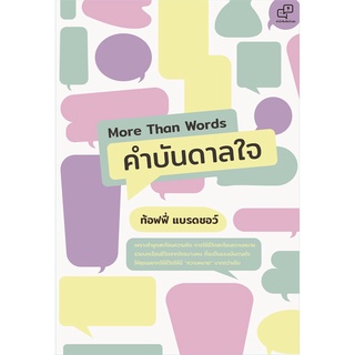 หนังสือ More Than Words คำบันดาลใจสินค้ามือหนี่ง  พร้อมส่ง # Books around