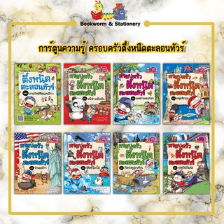 การ์ตูนความรู้ ครอบครัวตึ๋งหนืดตะลอนทัวร์  (เล่ม1-8)