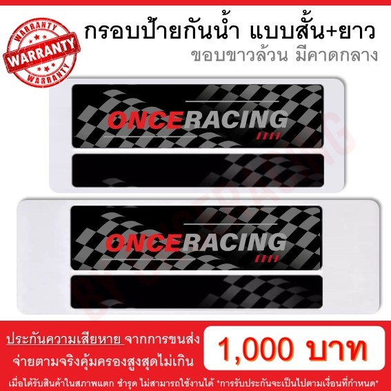 ราคาและรีวิวกรอบป้ายรถยนต์ แบบขาวล้วน คาดดลาง สั้น+ยาว 1 คู่ พร้อมน็อต ป้ายทะเบียนรถ กรอบป้ายทะเบียน กันน้ำ