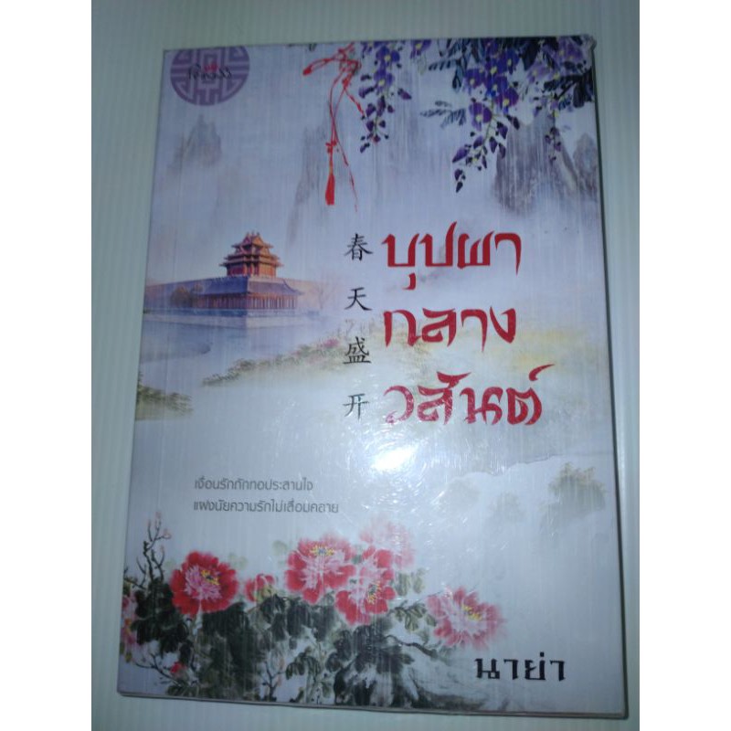 บุปผากลางวสันต์-นาย่า