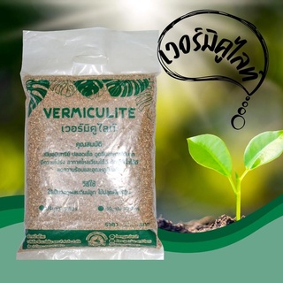 เวอร์มิคูไลท์ Vermiculite วัสดุปลูก ขนาด 5 ลิตร