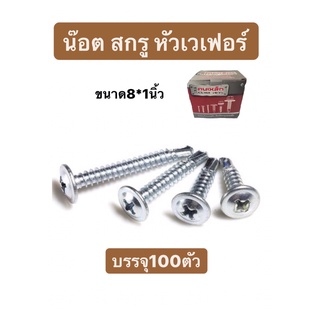 สกรูปลายสว่านหัวนูน สกรูหัวร่ม หัวเวเฟอร์  เบอร์ #8 ขนาด 1นิ้ว บรรจุ 100ตัว