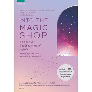 INTO THE MAGIC SHOP เราทุกคนล้วนมีร้านเวทมนตร์อยู่ในใจ