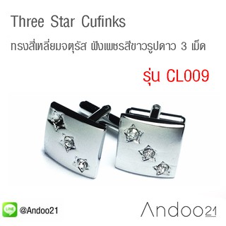 Three Star Cufflinks - คัฟลิงค์ (กระดุมข้อมือ) ทรงสี่เหลี่ยมจตุรัส ฝังเพชรสีขาวรูปดาว 3 เม็ด