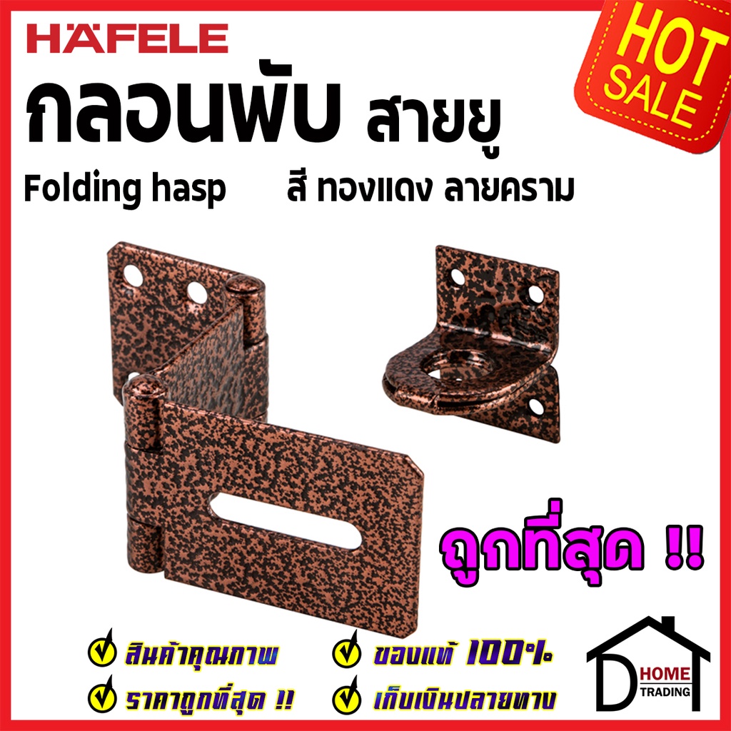 ถูกที่สุด-hafele-กลอนพับ-ประตู-สีทองแดงลายคราม-482-01-877-กลอนพับประตู-กลอนพับเหล็ก-กลอนพับล็อค-ประตู-หน้าต่าง-ของแท้