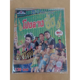 แผ่นวีซีดี VCD #โปงลางซิ่ง ชุด 1 ฮากระจาย