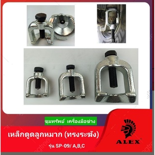 ALEX เหล็กดูดลูกหมาก (ทรงระฆัง) รุ่นSP-09/A,B,C