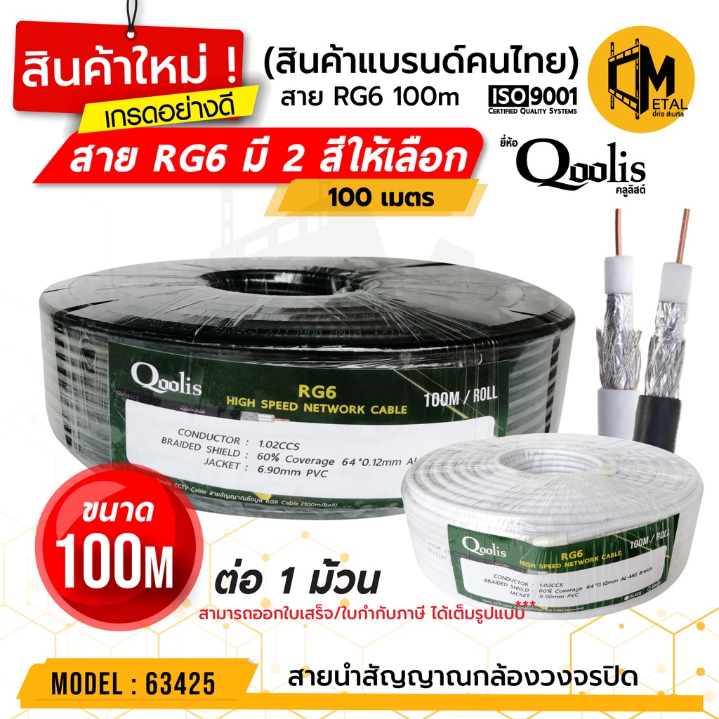 สายสัญญาณ-rg6-รหัส-63425-ขนาด-100-เมตร-x-1-ม้วน-สายนำสัญญาณกล้องวงจรปิด-ยี่ห้อ-qoolis-rg6