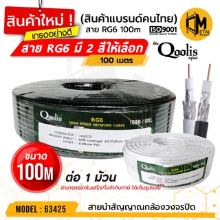 สายสัญญาณ RG6 รหัส 63425 ขนาด (100 เมตร x 1 ม้วน) สายนำสัญญาณกล้องวงจรปิด ยี่ห้อ Qoolis RG6