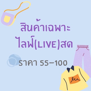 สินค้าเฉพาะไลฟ์สด 55-100