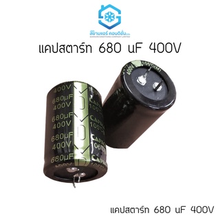 Motor Start Capacitor ยี่ห้อ สยามแอร์คอนดิชั่น แคปสตาร์ทตู้เย็น ตู้แช่ 680MFD 400V