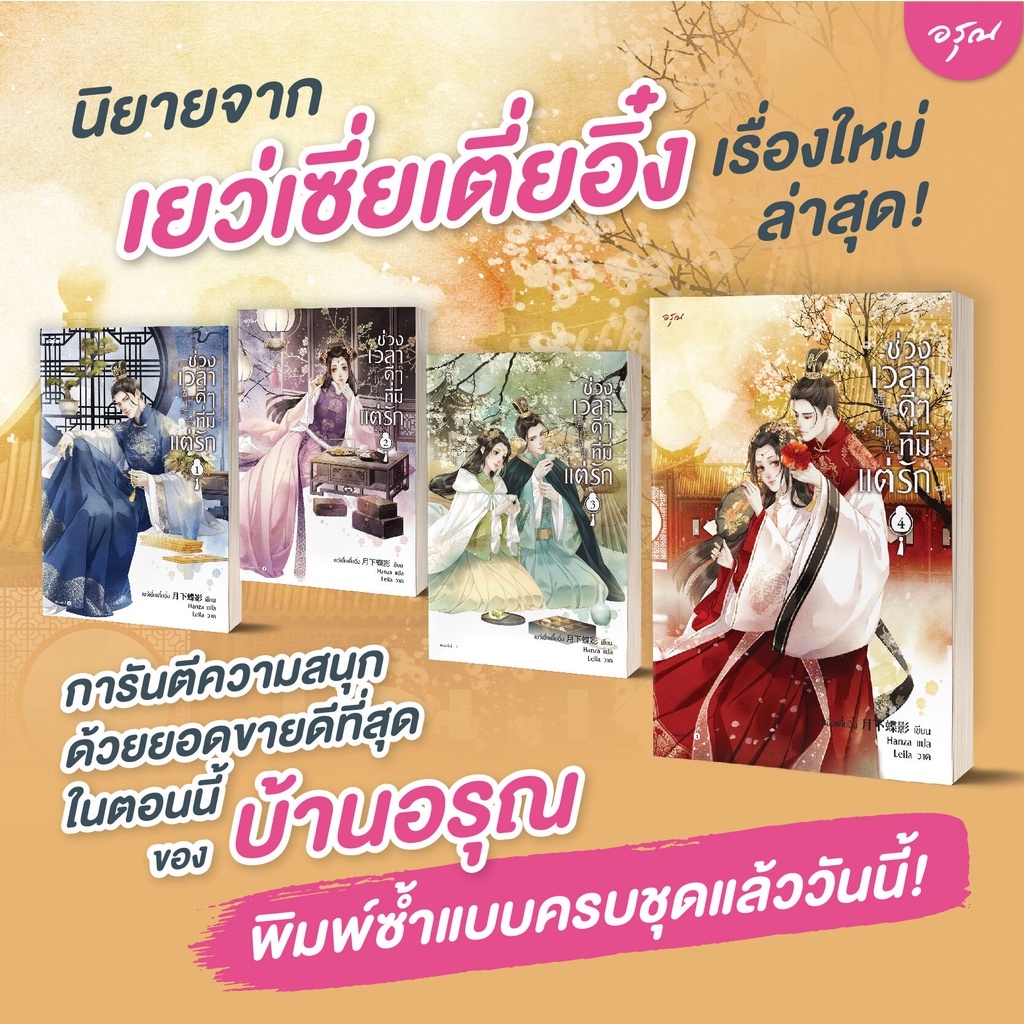 ช่วงเวลาดีๆที่มีแต่รัก-เล่ม-1-4-พิมพ์ครั้งที่-2-เยว่เซี่ยเตี๋ยอิ่ง