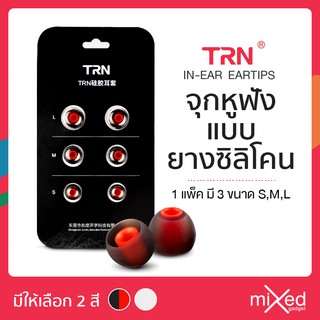 สินค้า TRN จุกหูฟังซิลิโคน 3 ขนาด สำหรับอัพเกรดเพื่อเสียงที่ดีขึ้น