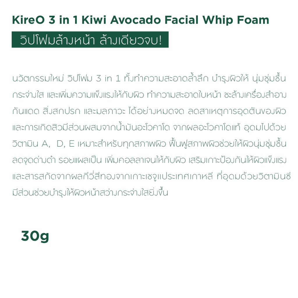 6ซอง-กล่อง-kireo-3-in-1-kiwi-avocado-facial-whip-foam-คิเรโอะ-ทรี-อิน-วัน-กีวี่-อะโวคาโด-เฟเชียล-วิปโฟม