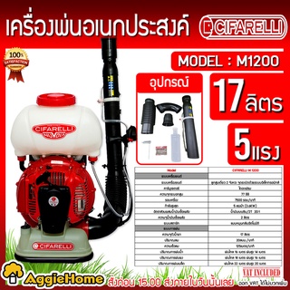 CIFARELLI เครื่องพ่นยา รุ่น M1200 พ่นละอองฝอย เครื่องยนต์ 2 จังหวะ 5แรงม้า 17 ลิตร ITALY พ่นปุ๋ยน้ำ