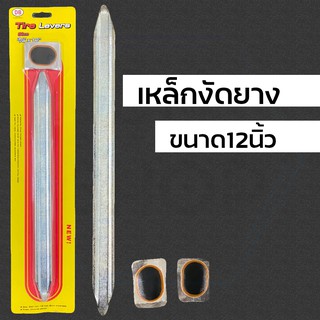 เหล็กงัดยาง ชะแลง แถมฟรีแผ่นปะยาง 2แผ่น