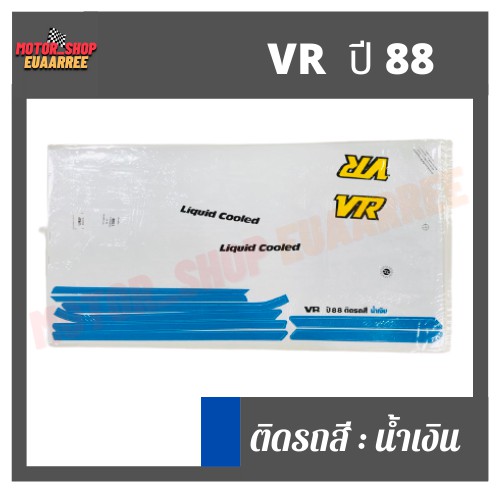 สติกเกอร์ติดรถ-รุ่น-vr-ปี-88-วีอาร์