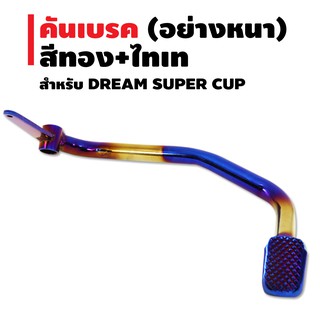 คันเบรค (อย่างหนา) สำหรับ DREAM SUPER CUP สีทอง+ไทเท