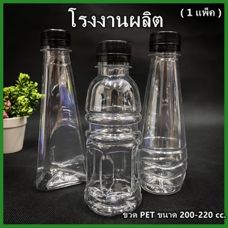 (150ใบ/แพ็ค)ขวดพลาสติก ขวด PET  ขวดพลาสติกใส สำหรับใส่น้ำ ขนาด 200//220  ฝาปาก 30