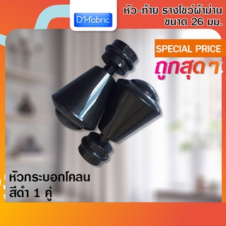 หัว-ท้าย รางโชว์ผ้าม่าน กระบอกโคน 26 มม. สีดำ 1 คู่ ( 2 ชิ้น )