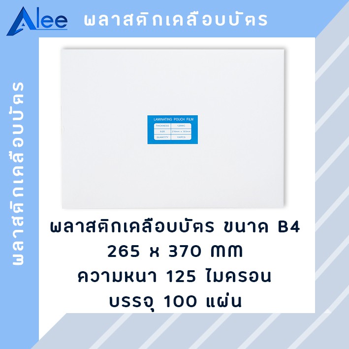 alee-พลาสติกเคลือบบัตร-แผ่นเคลือบบัตร-พลาสติกเคลือบ-แผ่นเคลือบ-แผ่นเคลือบกระดาษ-125-ไมครอน-b4-100-แผ่น