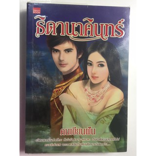 "ธิดานาคิน" (ผู้เขียน...คนเขียนฝัน) หนังสือนิยายมือสอง สภาพดี ราคาถูก