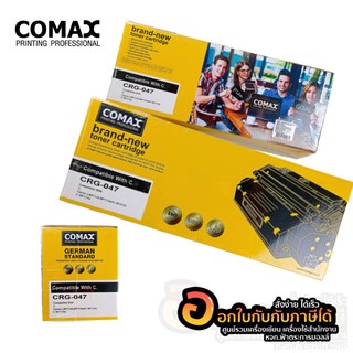 TONER COMAX CANON-047 Black โทนเนอร์ หมึก (1กล่อง)