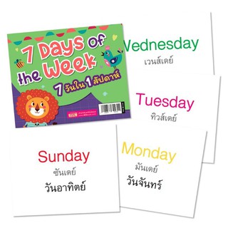 การ์ดช่วยจำ 7 วันใน 1 สัปดาห์  (7 Days of week)