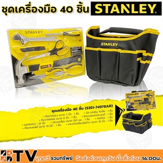 STANLEY ชุดเครื่องมือ 40 ชิ้น (S351-74978AR) พร้อมกระเป๋าเครื่องมือช่าง ขนาด 10 นิ้ว รับประกันคุณภาพ