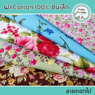 ผ้าคอตตอนลายดอกไม้ ผ้าคอตตอน 100% ผ้าคอตตอนญี่ปุ่น ขนาด 50 x 55 ซม. 100% Cotton มีลายให้เลือก