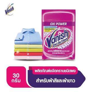 Vanish แวนิช ผลิตภัณฑ์ขจัดคราบอเนกประสงค์ ผ้าขาวและผ้าสี 30 กรัม