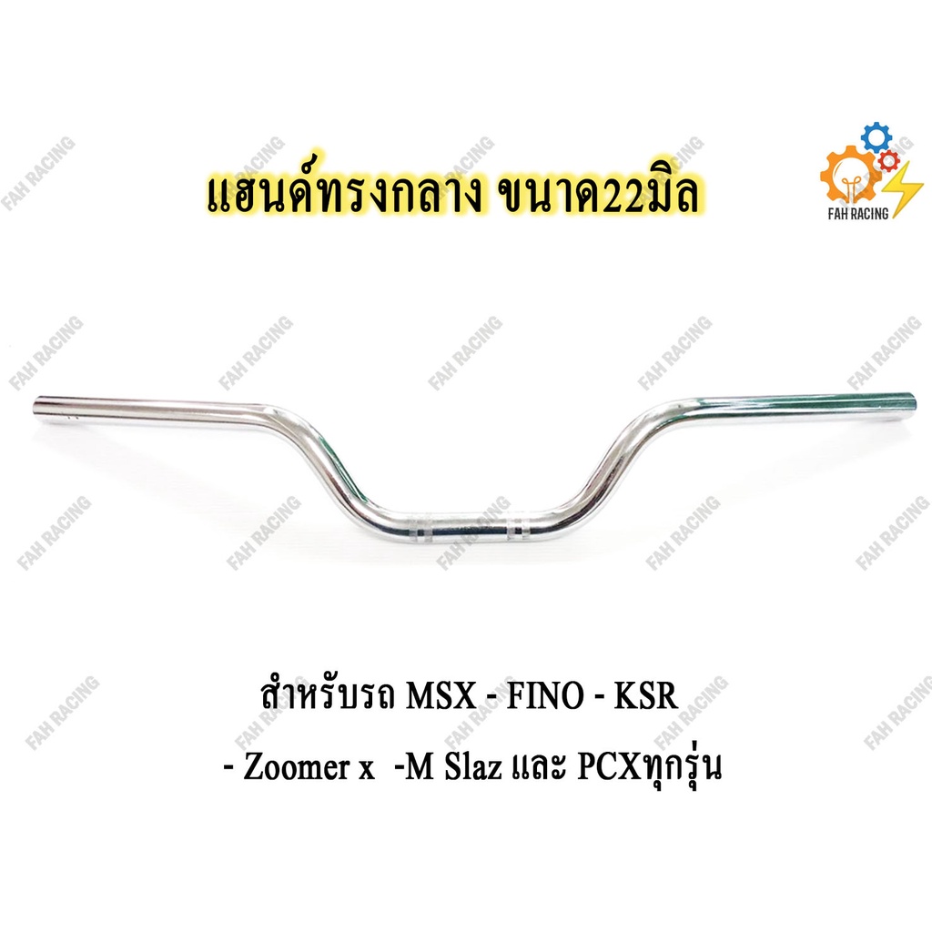 แฮนด์ทรงกลาง-ขนาด22mm-สำหรับรถ-msx-ksr-zoomer-x-m-slaz-และ-pcxทุกรุ่น