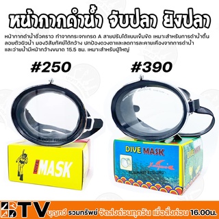 หน้ากากดำน้ำหาปลา #250 #390 ทำจากกระจกเกรด A หน้ากากดำน้ำ สายปรับได้แบบเข็มขัด เหมาะสำหรับการดำน้ำตื้น ลอยตัวผิวน้ำ