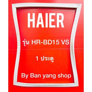 ขอบยางตู้เย็น HAIER รุ่น HR-BD15 VS (1 ประตู)