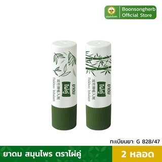 สินค้า ไผ่คู่ ยาดมไผ่คู่ บรรเทาอาการคัดจมูก ผลิตจากสมุนไพรไทย x2หลอด/ Paikhoo Brand Inhalant x1pcs