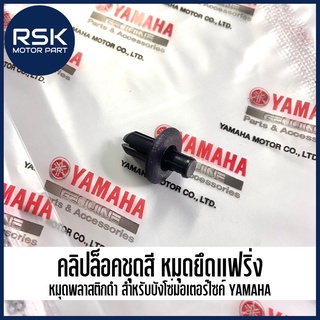 สินค้า คลิปล็อคชุดสี หมุดยึดแฟริ่ง หมุดพลาสติกดำ แท้ศูนย์ เบิกศูนย์ ยามาฮ่า YAMAHA รุ่น AEROX FINN NMAX XMAX (รหัส 90269-06816)