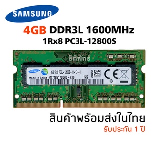 แรมโน๊ตบุ๊ค DDR3L 4GB 1600MHz 8Chip (Samsung 4GB 1Rx8 PC3L-12800S) #027