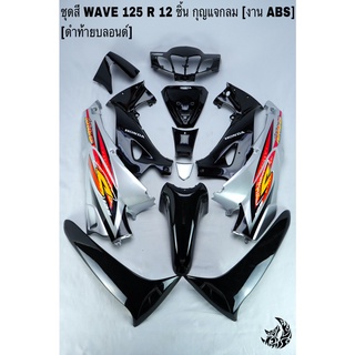 ชุดสี เฟรมรถ(แฟริ่ง, กรอบรถ) WAVE 125 R 12 ชิ้น (กุญแจกลม,กุญแจเหลี่ยม) สีดำท้ายบลอนด์ ติดสติ๊กเกอร์ให้พร้อม งาน ABS