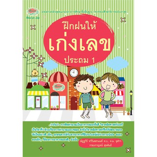 ฝึกฝนให้เก่งเลข ประถม 1 + เฉลย รหัส 8858710307818