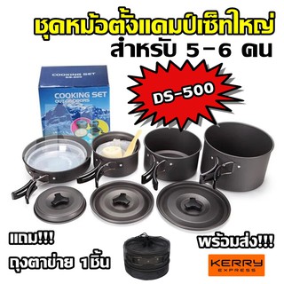 ภาพหน้าปกสินค้าDS-500 / SY-500 Outdoor Camping Cooking Set DS500 / SY500 ชุดหม้อสนามแคมป์ปิ้งสำหรับ5-6คน(ชุดใหญ่) ที่เกี่ยวข้อง