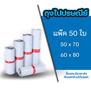 ถุงไปรษรีย์ ซองไปรษณีย์ แพ็ค 50 ใบ ขนาด 50x70 / 60x80 ซองไปรษณีย์#BB-0002