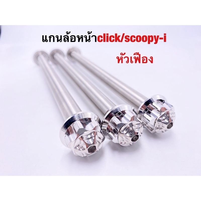 ราคาและรีวิวแกนล้อ หน้าclick/Scoopy-i (หัวเฟือง) งานสแตนเลส ราคาอันละ