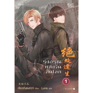 Amarinbooks (อมรินทร์บุ๊คส์) หนังสือ รุ่งอรุณหลังวันสิ้นโลก 1 (ใหม่)