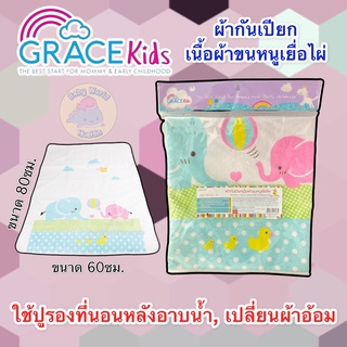 Gracekids ผ้ากันเปียกเนื้อผ้าขนหนู นุ่มพิเศษ ซักได้ ขนาด 60 x 80 cm. ลวดลายน่ารัก สำหรับรองกันเปียกหลังอาบน้ำ