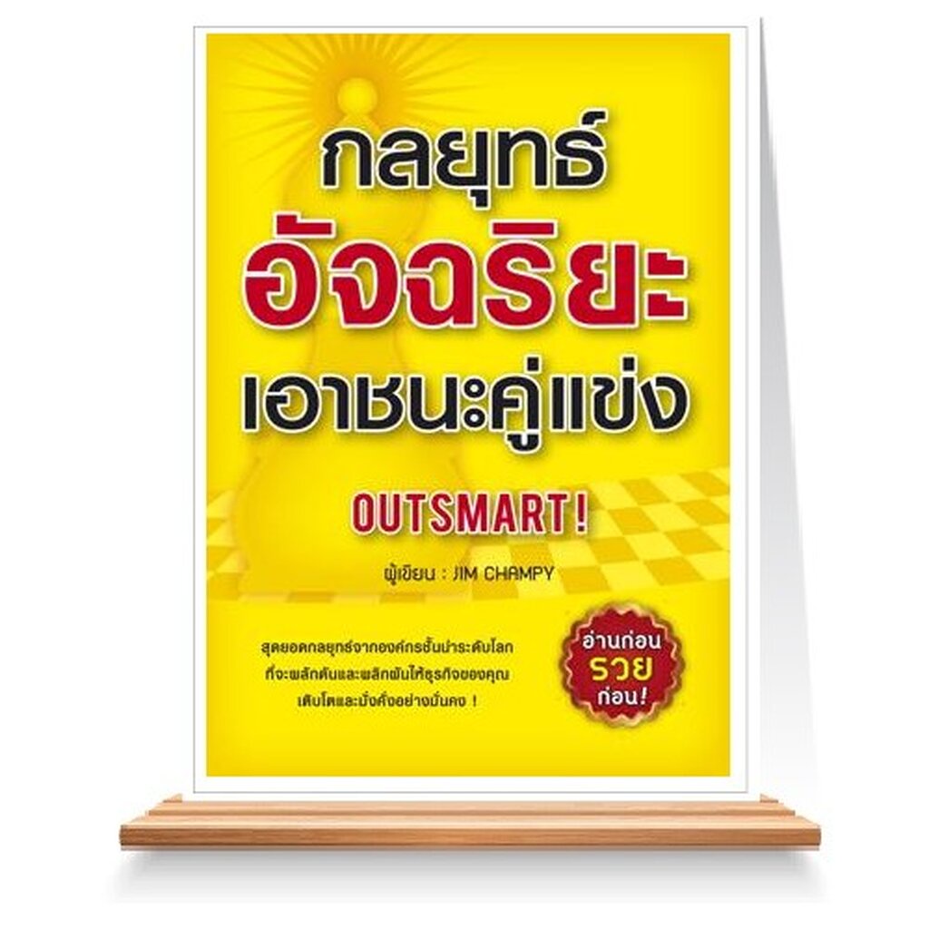 expernet-หนังสือ-กลยุทธ์อัจฉริยะเอาชนะคู่แข่ง-สุดยอดกลยุทธ์จากองค์กรชั้นนำระดับโลก-ที่จะผลักดันและพลิกผันให้ธุรกิจข